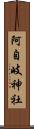 阿自岐神社 Scroll