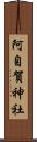 阿自賀神社 Scroll