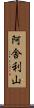 阿舎利山 Scroll