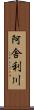 阿舎利川 Scroll