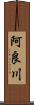 阿良川 Scroll