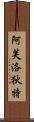 Goddess of Love: Aphrodite Scroll