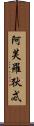 阿芙羅狄忒 Scroll