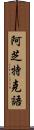 阿芝特克語 Scroll
