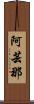 阿芸那 Scroll