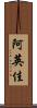阿英佳 Scroll