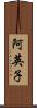 阿英子 Scroll