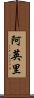 阿英里 Scroll