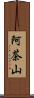 阿茶山 Scroll
