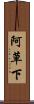 阿草下 Scroll