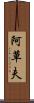 阿草夫 Scroll
