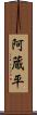 阿蔵平 Scroll