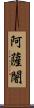 阿薩闍 Scroll