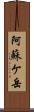 阿蘇ケ岳 Scroll