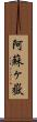 阿蘇ヶ嶽 Scroll