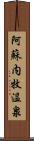 阿蘇内牧温泉 Scroll