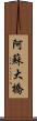 阿蘇大橋 Scroll