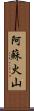 阿蘇火山 Scroll