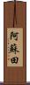 阿蘇田 Scroll
