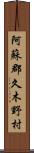阿蘇郡久木野村 Scroll