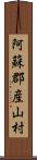 阿蘇郡産山村 Scroll