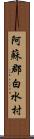 阿蘇郡白水村 Scroll