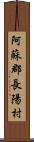 阿蘇郡長陽村 Scroll