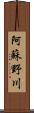 阿蘇野川 Scroll