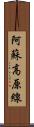 阿蘇高原線 Scroll
