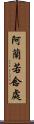 阿蘭若念處 Scroll