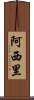 Asihli Scroll