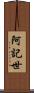 阿記世 Scroll