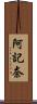 阿記奈 Scroll