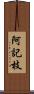 阿記枝 Scroll