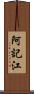 阿記江 Scroll
