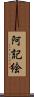 阿記絵 Scroll
