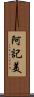 阿記美 Scroll
