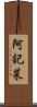 阿記菜 Scroll
