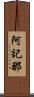 阿記那 Scroll