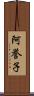 阿誉子 Scroll
