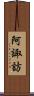 阿諏訪 Scroll