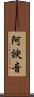 阿諛音 Scroll
