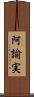 阿諭実 Scroll