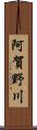 阿賀野川 Scroll