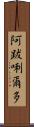阿跋唎爾多 Scroll