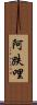 阿跌哩 Scroll