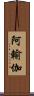 阿輸伽 Scroll