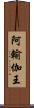 阿輸伽王 Scroll