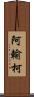 阿輸柯 Scroll