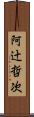阿辻哲次 Scroll